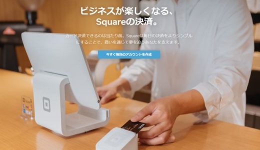 【Square】個人事業主のカード決済導入におすすめ！無料でかんたん！
